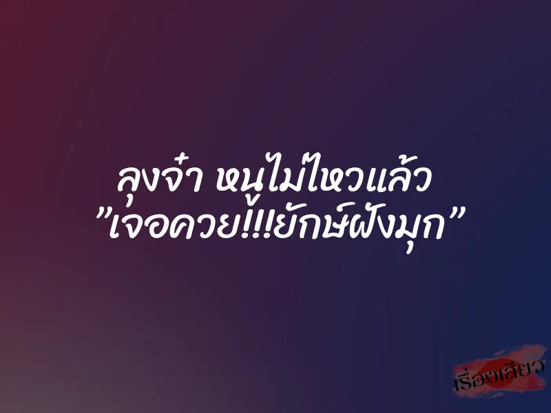 ลุงจ๋า หนูไม่ไหวแล้ว ”เจอควย!!!ยักษ์ฝังมุก”