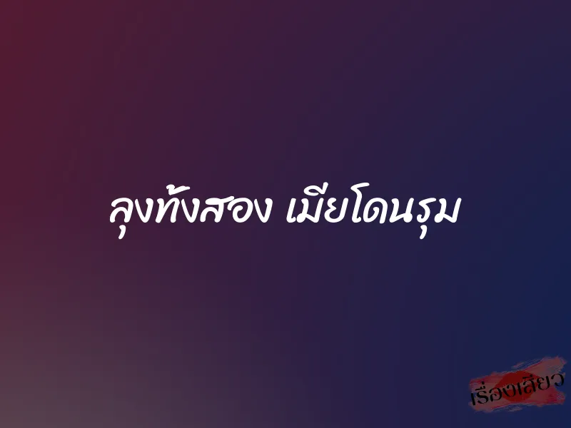 ลุงทั้งสอง เมียโดนรุม