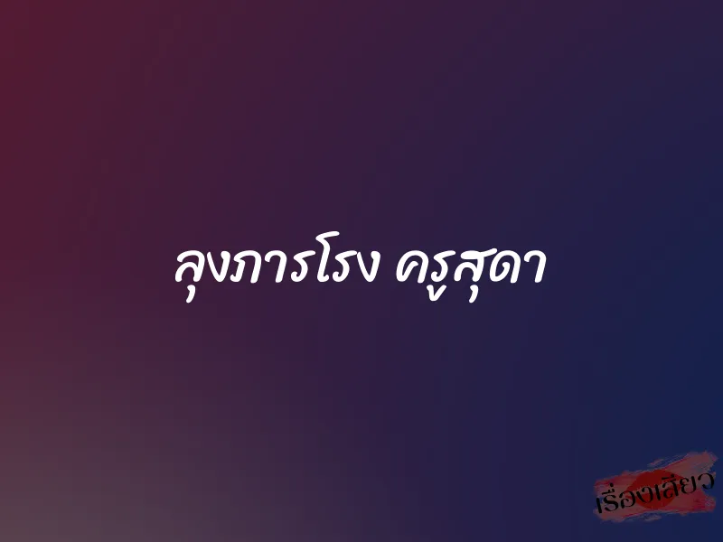 ลุงภารโรง ครูสุดา