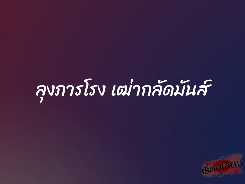 ลุงภารโรง เฒ่ากลัดมันส์