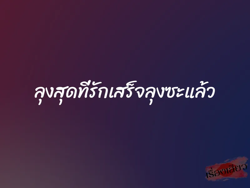 ลุงสุดที่รักเสร็จลุงซะแล้ว