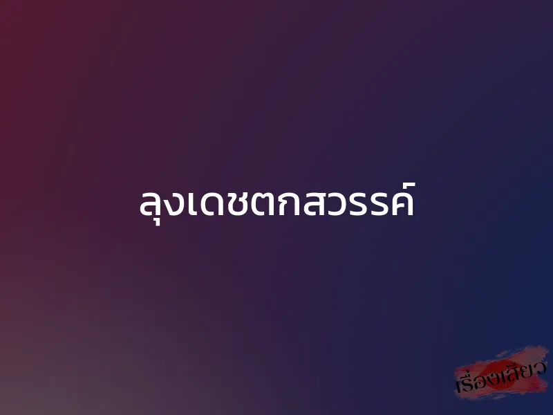 ลุงเดชตกสวรรค์