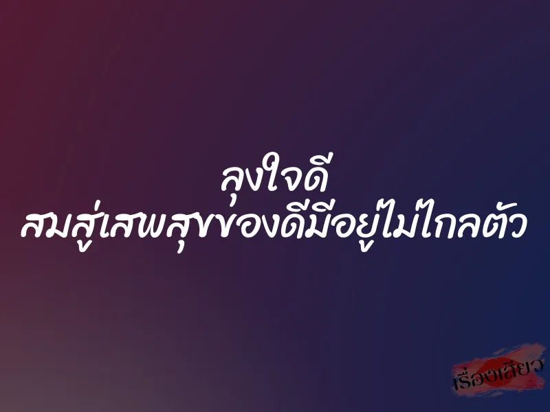 ลุงใจดี สมสู่เสพสุขของดีมีอยู่ไม่ไกลตัว