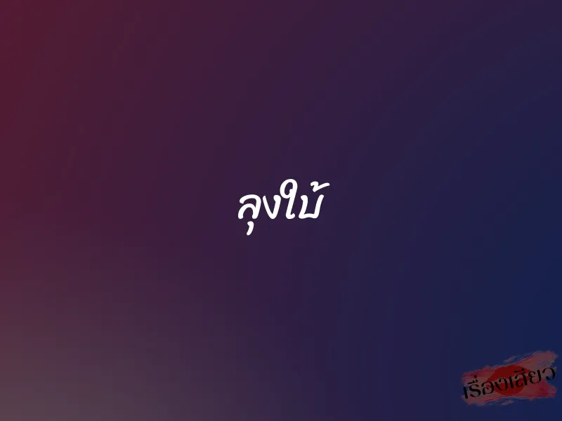 ลุงใบ้