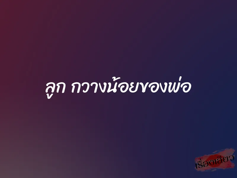 ลูก กวางน้อยของพ่อ