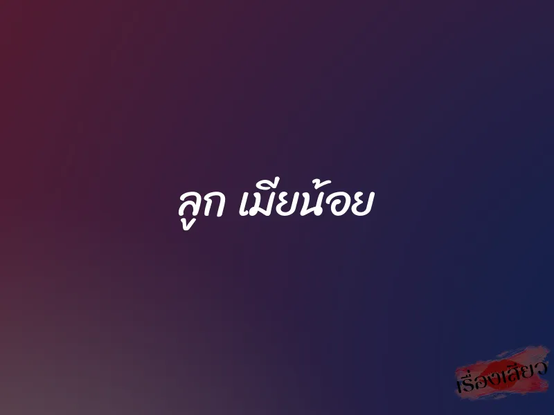 ลูก เมียน้อย