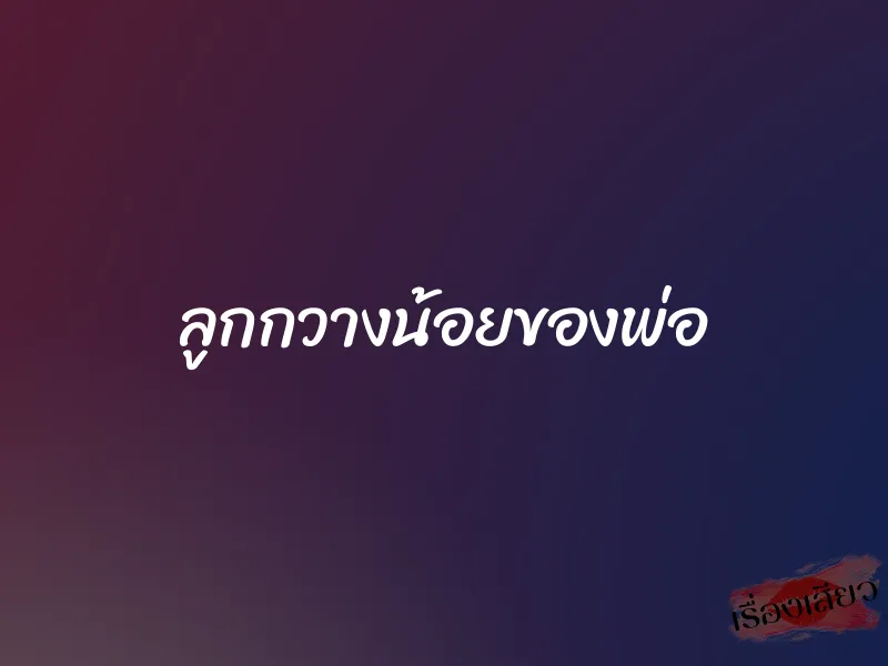 ลูกกวางน้อยของพ่อ