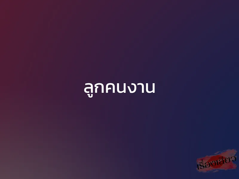 ลูกคนงาน