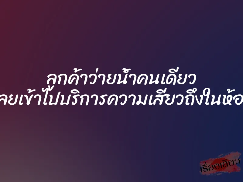 ลูกค้าว่ายน้ำคนเดียว เลยเข้าไปบริการความเสียวถึงในห้อง