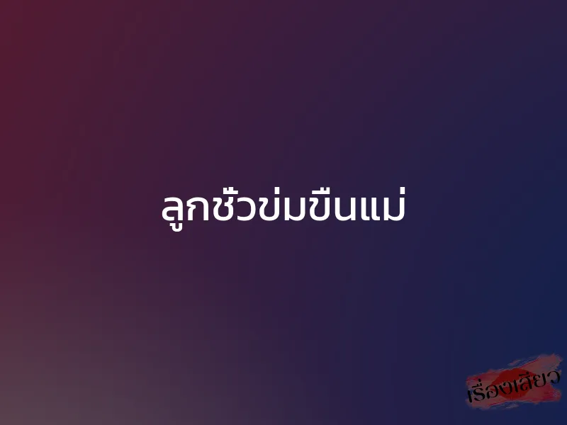 ลูกชั่วข่มขืนแม่