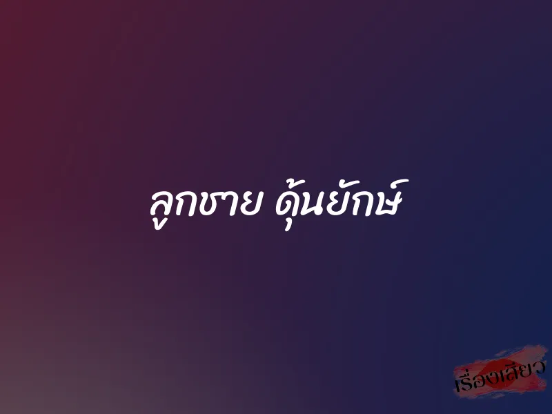 ลูกชาย ดุ้นยักษ์