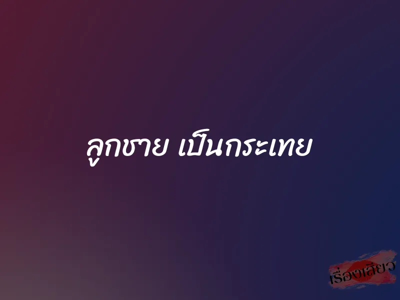 ลูกชาย เป็นกระเทย