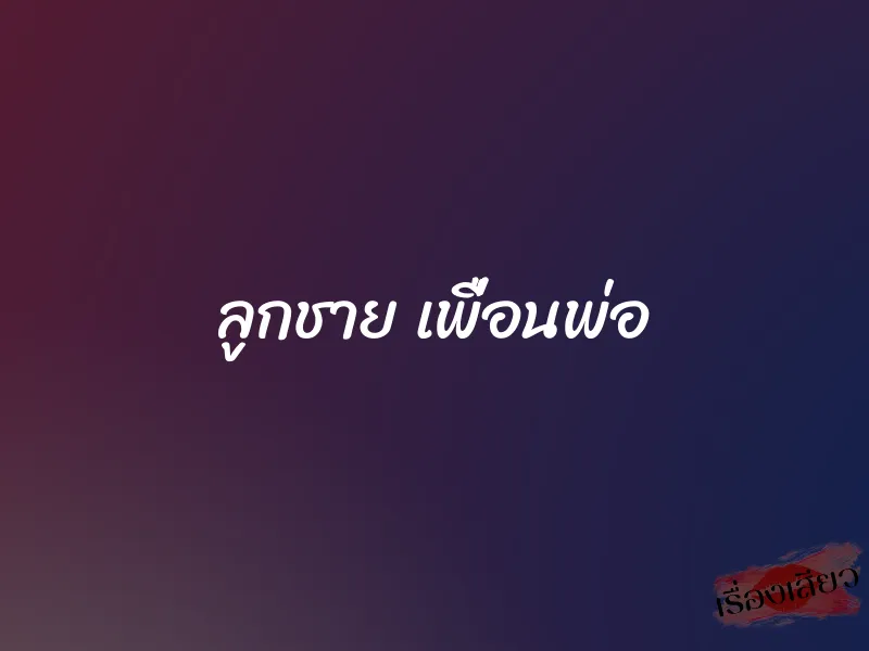 ลูกชาย เพื่อนพ่อ