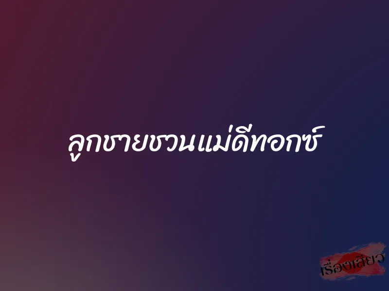 ลูกชายชวนแม่ดีทอกซ์