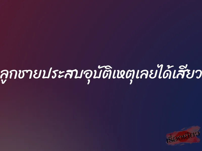 ลูกชายประสบอุบัติเหตุเลยได้เสียว