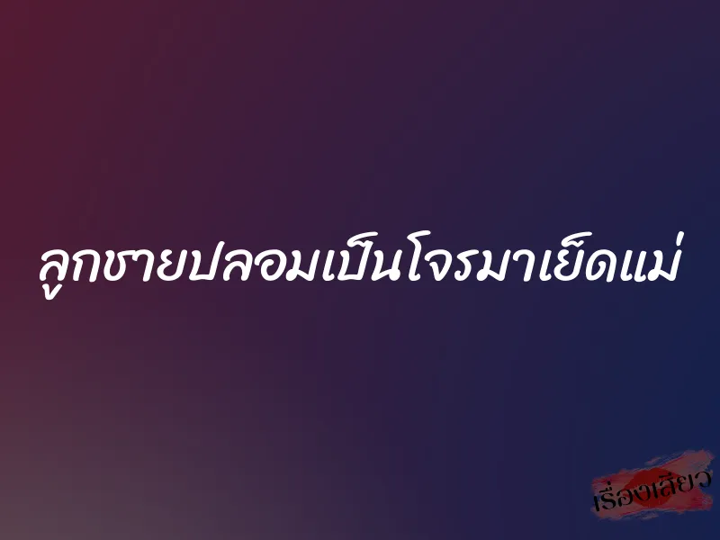 ลูกชายปลอมเป็นโจรมาเย็ดแม่