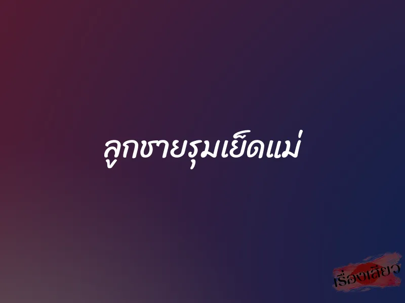 ลูกชายรุมเย็ดแม่