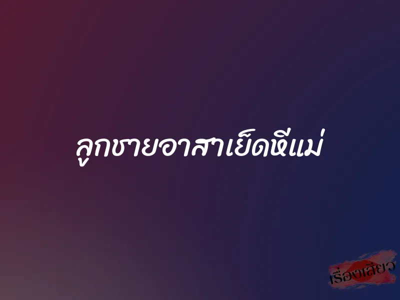 ลูกชายอาสาเย็ดหีแม่