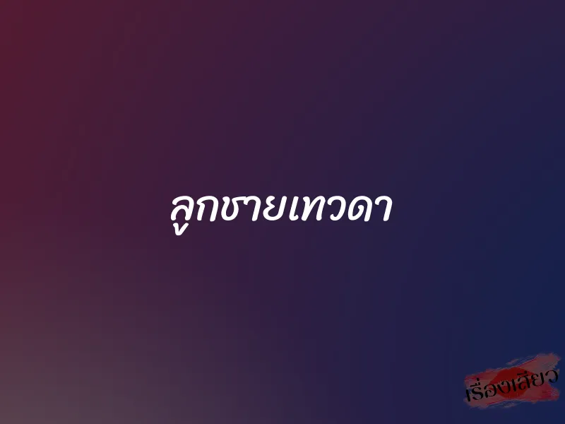 ลูกชายเทวดา