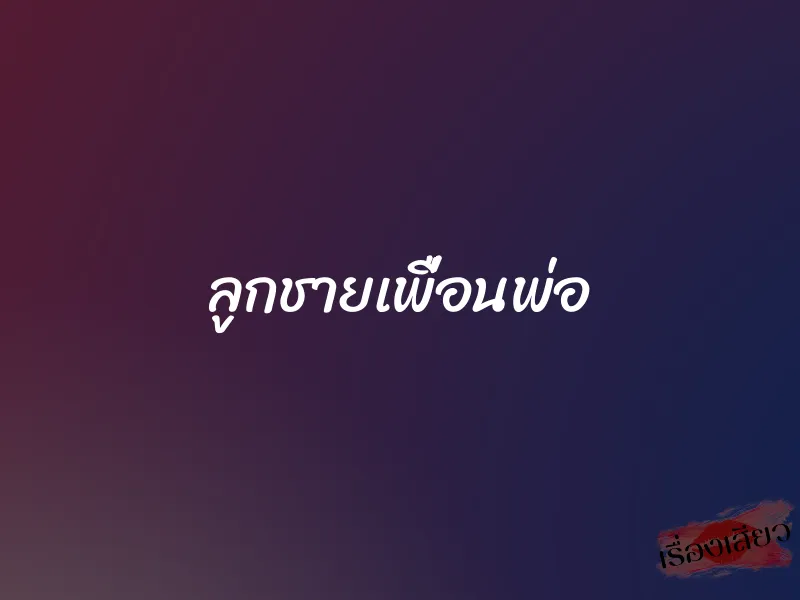 ลูกชายเพื่อนพ่อ