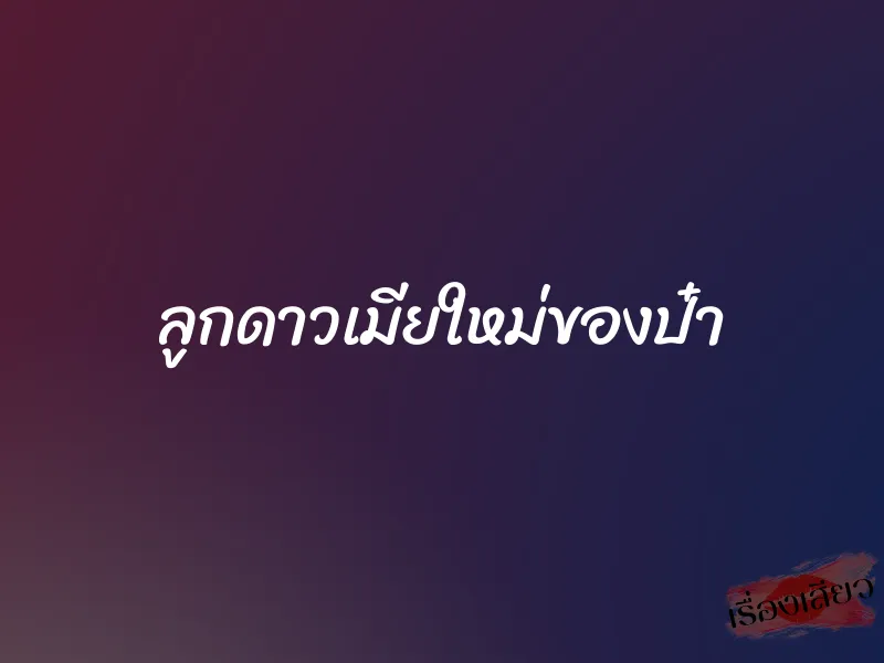 ลูกดาวเมียใหม่ของป๋า