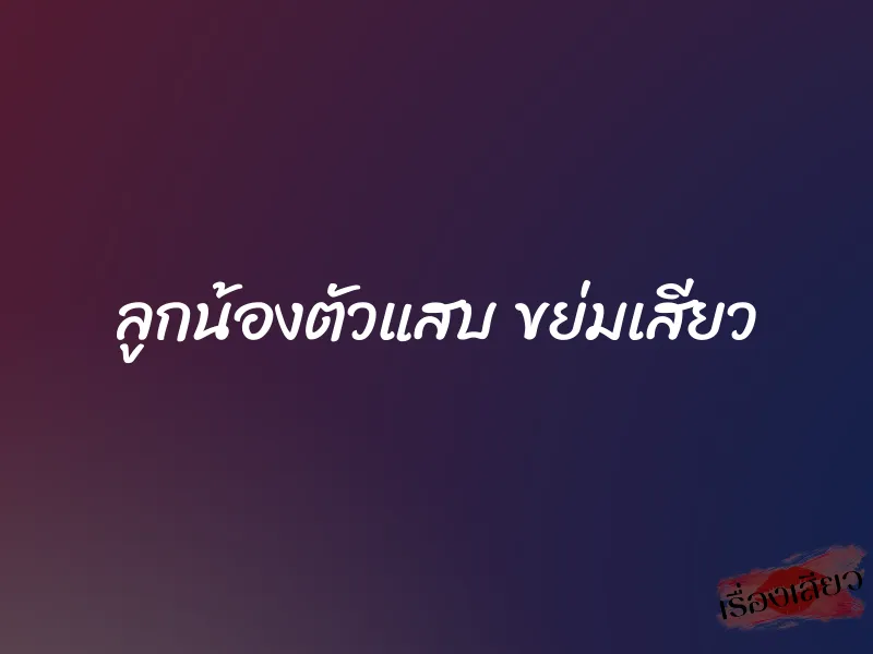 ลูกน้องตัวแสบ ขย่มเสียว