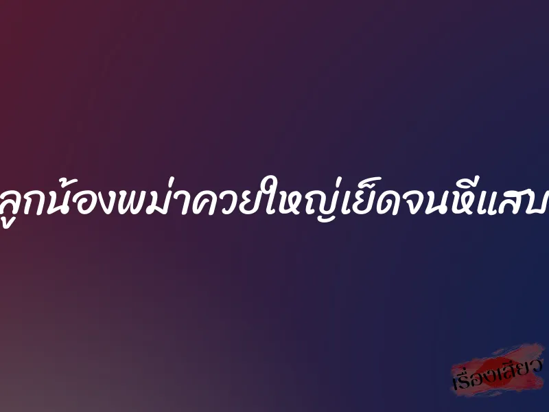 ลูกน้องพม่าควยใหญ่เย็ดจนหีแสบ