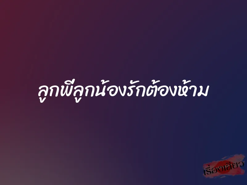 ลูกพี่ลูกน้องรักต้องห้าม