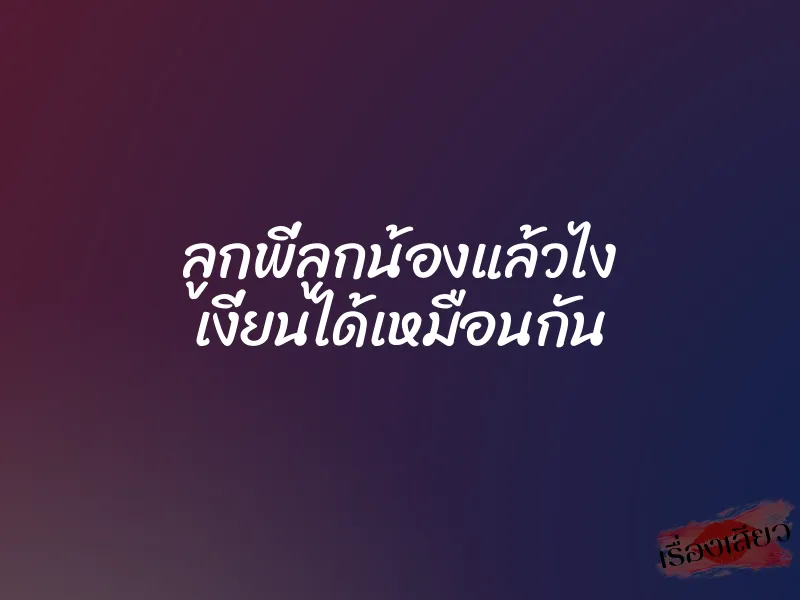 ลูกพี่ลูกน้องแล้วไง เงี่ยนได้เหมือนกัน