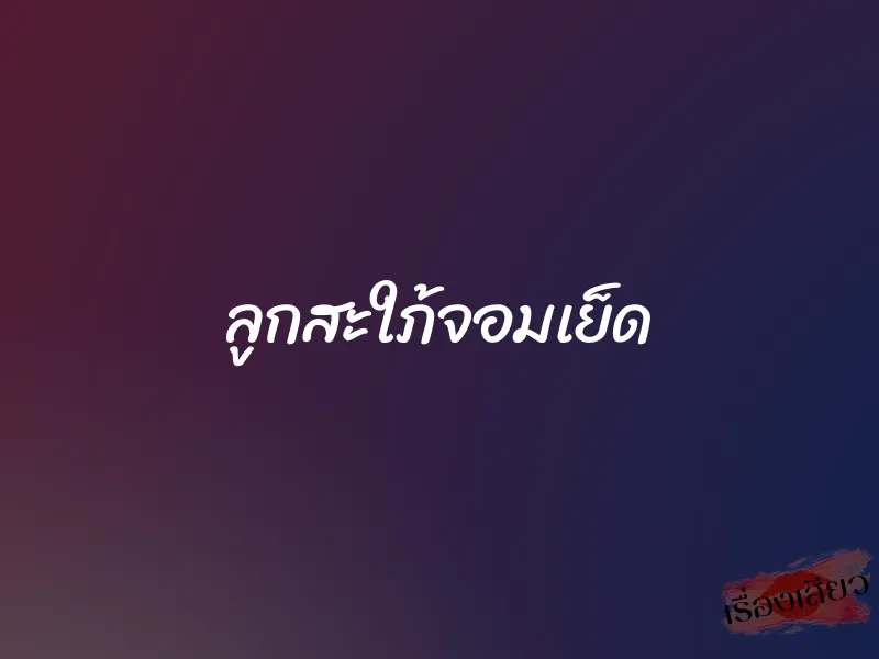 ลูกสะใภ้จอมเย็ด