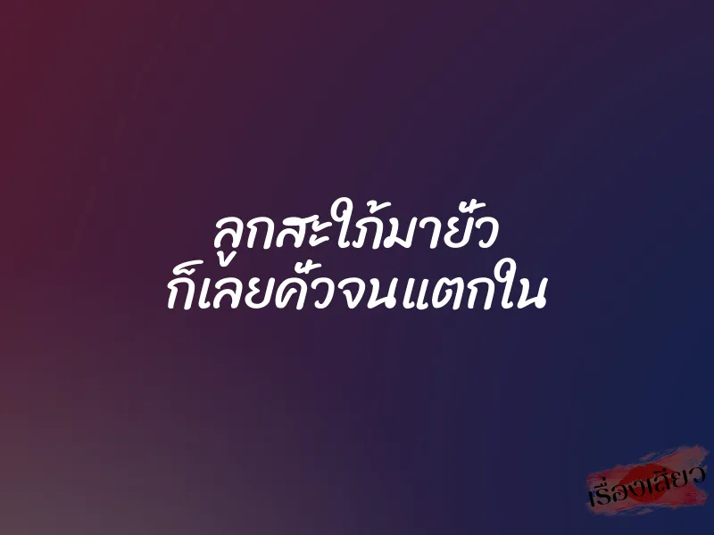 ลูกสะใภ้มายั่ว ก็เลยคั่วจนแตกใน