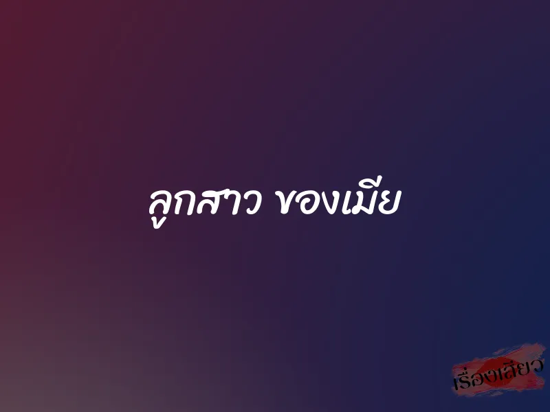 ลูกสาว ของเมีย