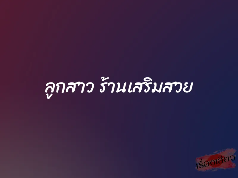 ลูกสาว ร้านเสริมสวย