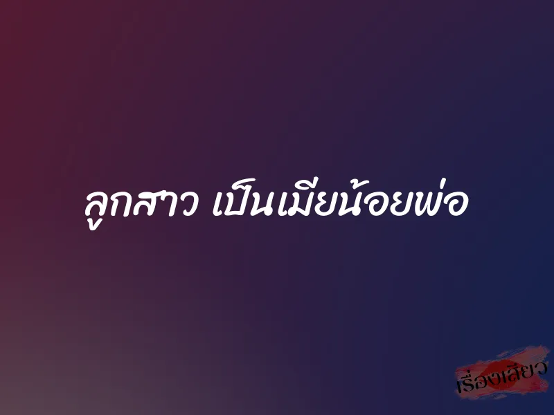 ลูกสาว เป็นเมียน้อยพ่อ