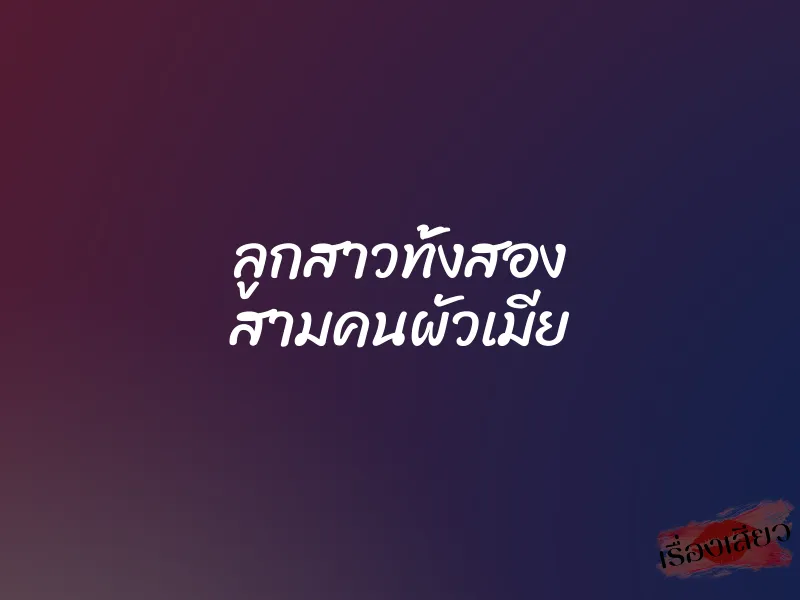 ลูกสาวทั้งสอง สามคนผัวเมีย