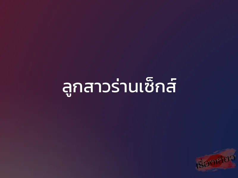 ลูกสาวร่านเซ็กส์