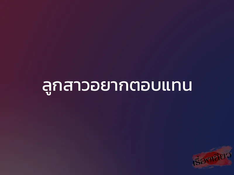 ลูกสาวอยากตอบแทน