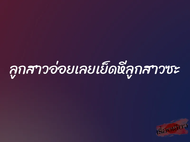 ลูกสาวอ่อยเลยเย็ดหีลูกสาวซะ