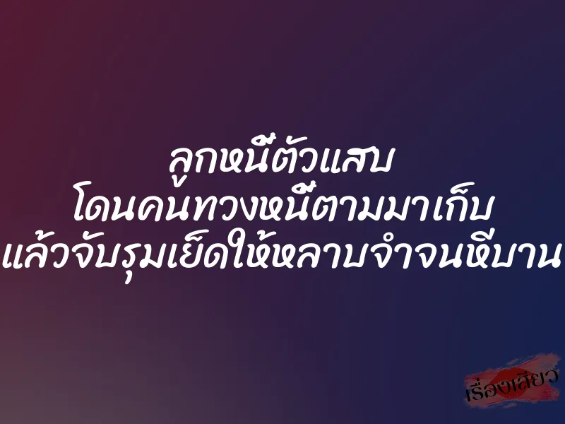 ลูกหนี้ตัวแสบ โดนคนทวงหนี้ตามมาเก็บ แล้วจับรุมเย็ดให้หลาบจำจนหีบาน