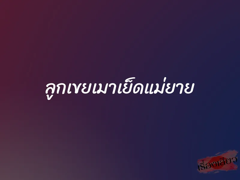 ลูกเขยเมาเย็ดแม่ยาย