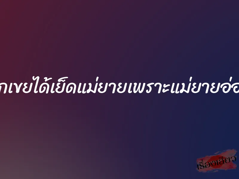 ลูกเขยได้เย็ดแม่ยายเพราะแม่ยายอ่อย