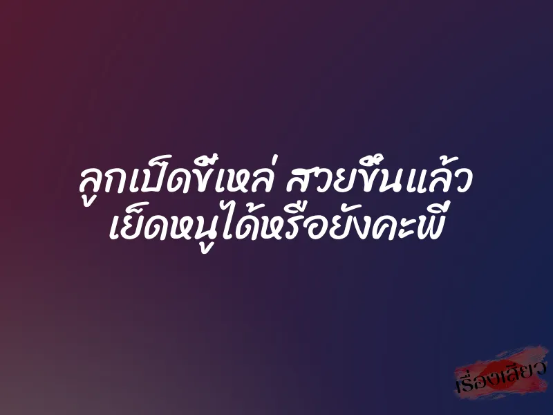 ลูกเป็ดขี้เหล่ สวยขึ้นแล้ว เย็ดหนูได้หรือยังคะพี่