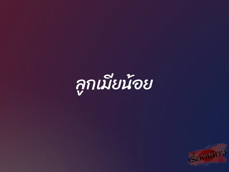 ลูกเมียน้อย