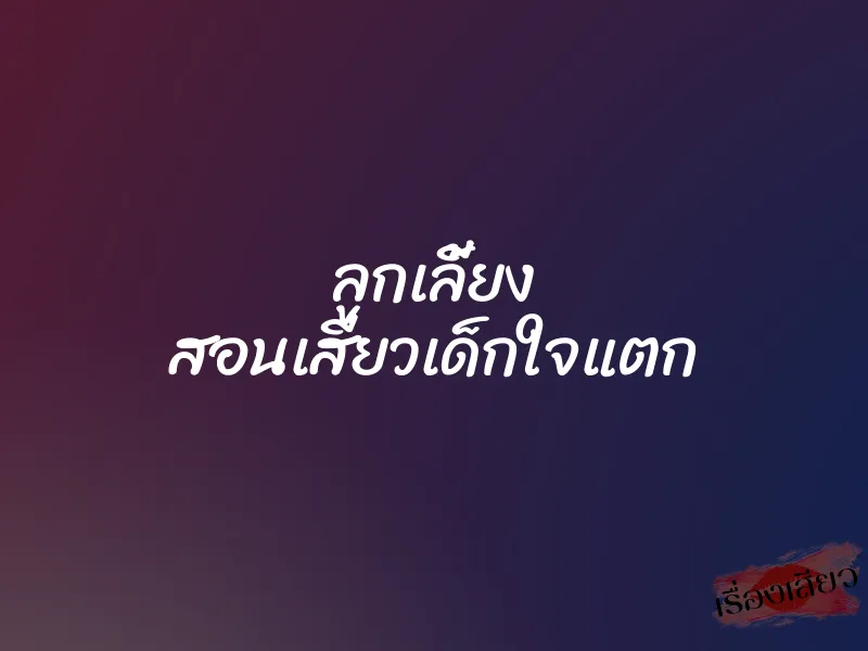 ลูกเลี้ยง สอนเสียวเด็กใจแตก