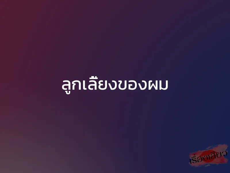 ลูกเลี้ยงของผม