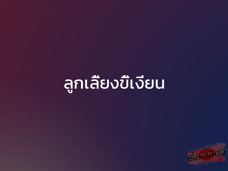 ลูกเลี้ยงขี้เงี่ยน