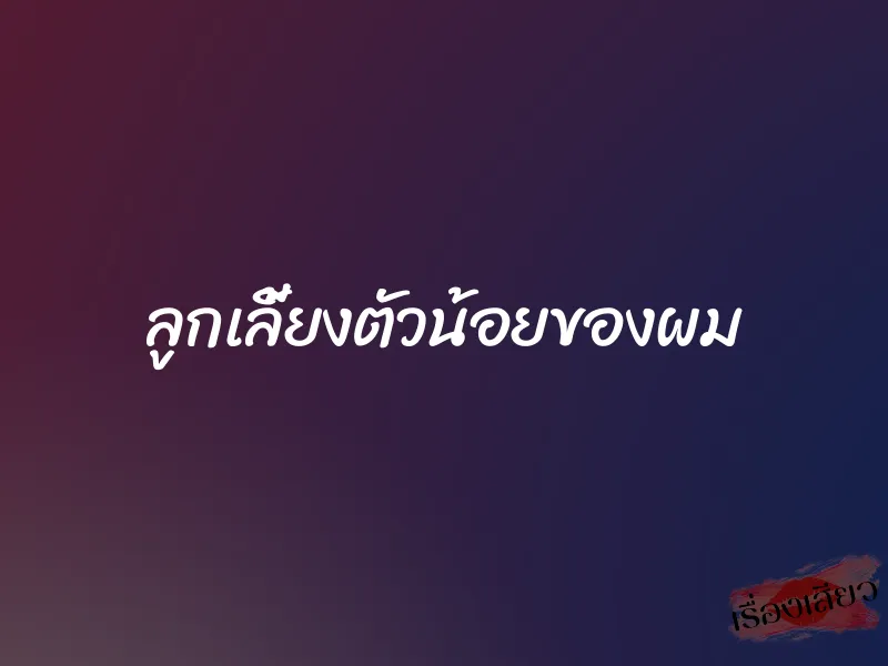 ลูกเลี้ยงตัวน้อยของผม