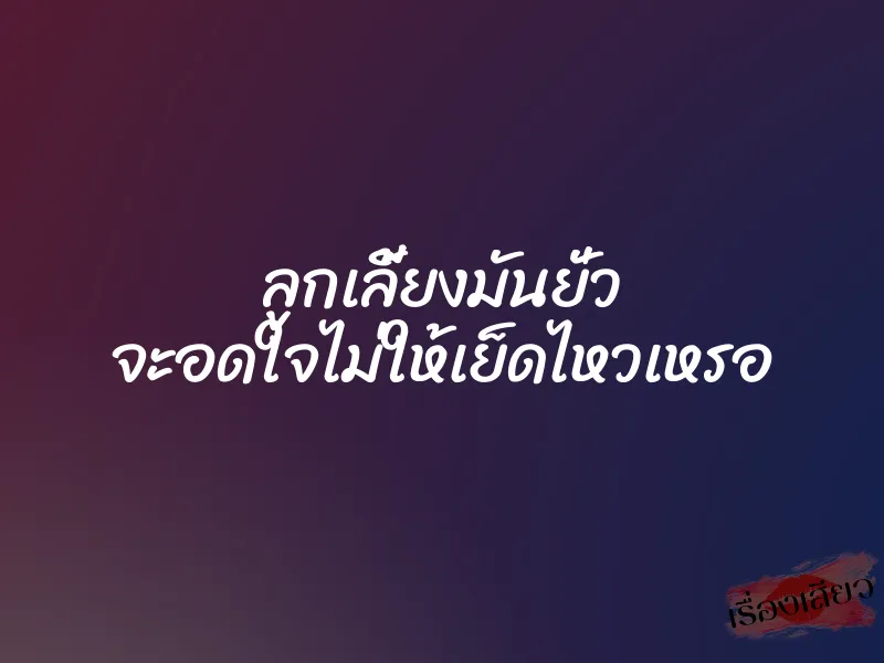 ลูกเลี้ยงมันยั่ว จะอดใจไม่ให้เย็ดไหวเหรอ