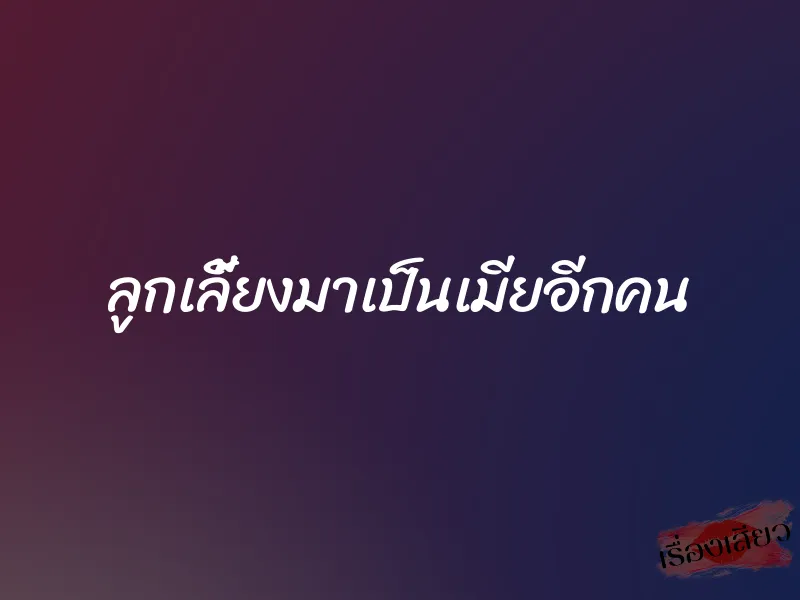 ลูกเลี้ยงมาเป็นเมียอีกคน