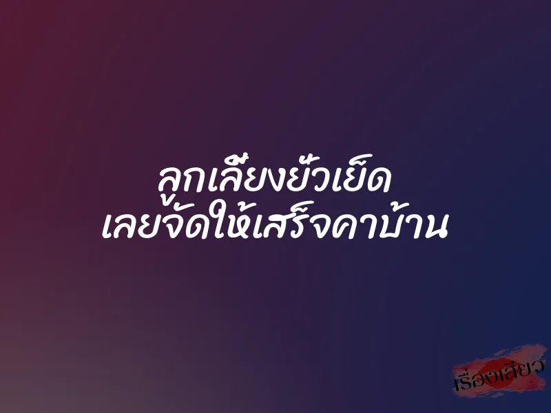 ลูกเลี้ยงยั่วเย็ด เลยจัดให้เสร็จคาบ้าน